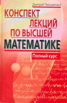 Книга Письменный Д. Конспект лекций по высшей математике Полный курс, 13-126, Баград.рф